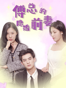 傅总的隐婚前妻 第24集