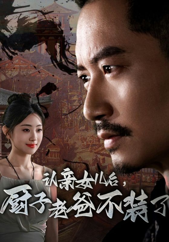 认亲女儿后，厨子老爸不装了 第55集