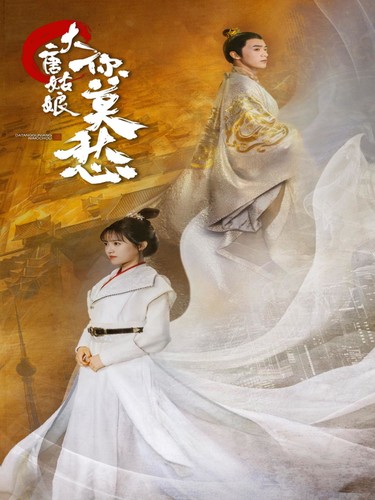 大唐姑娘你莫愁 第21集