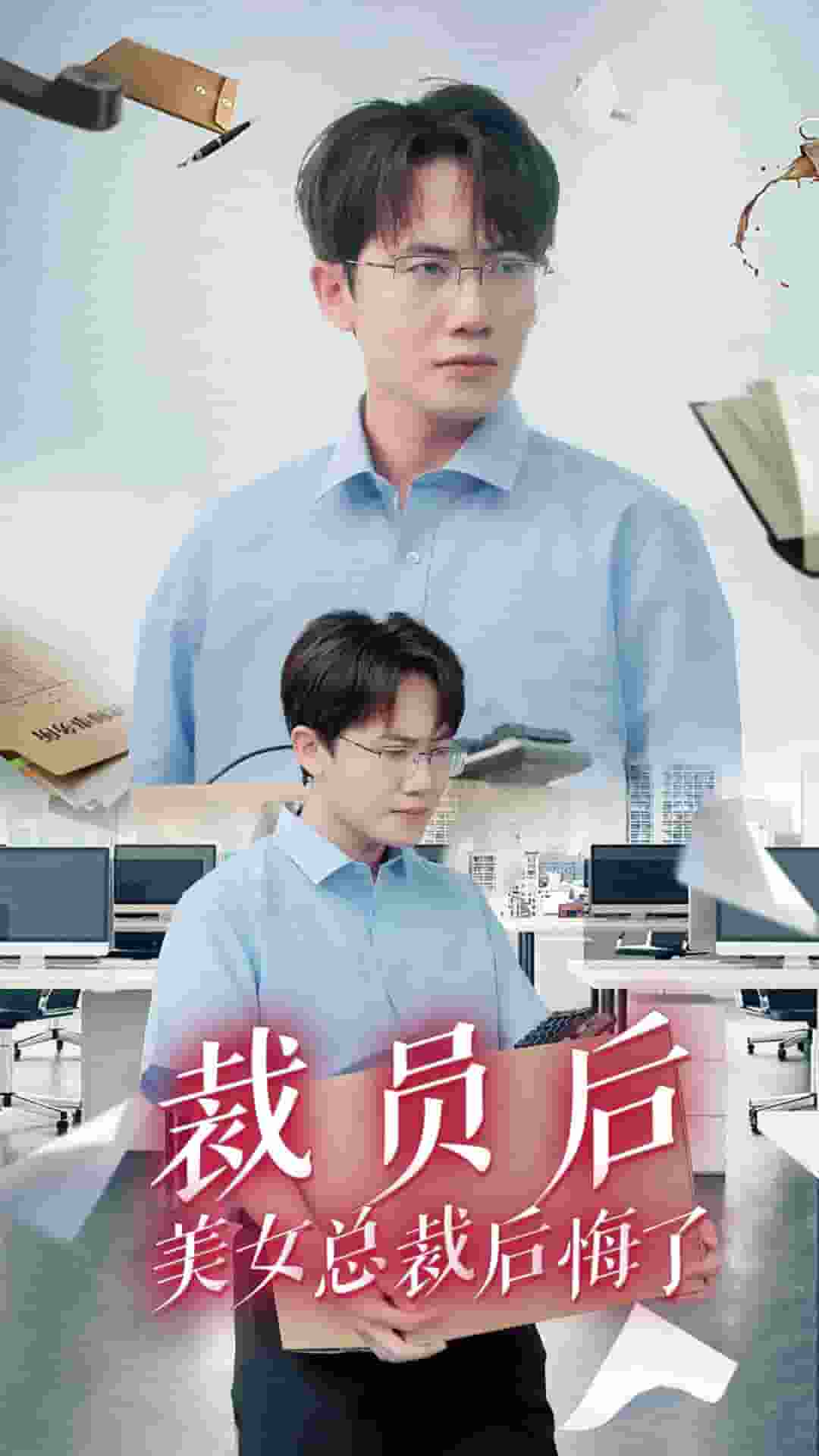 裁员后美女总裁后悔了 第21集
