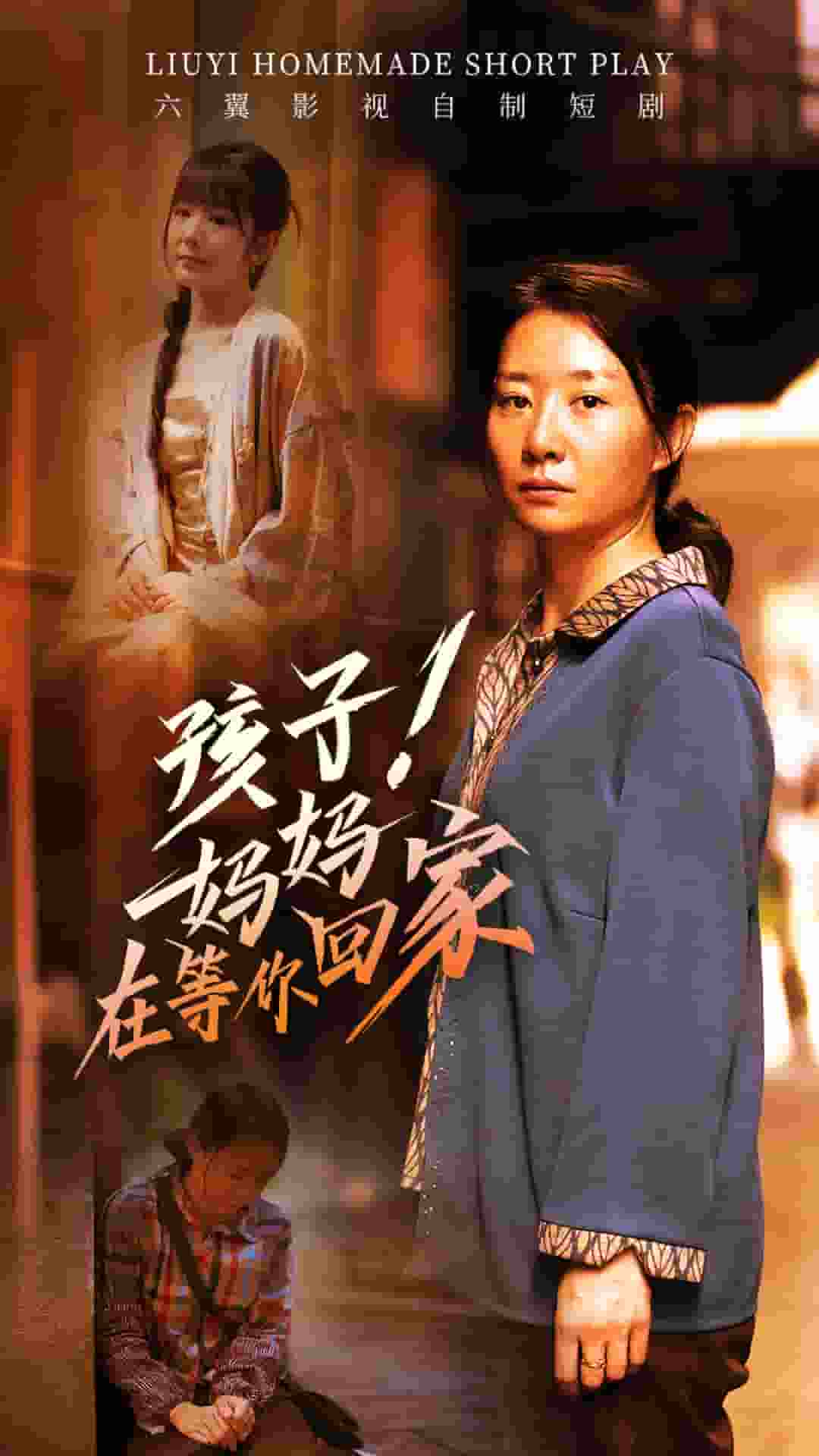 孩子！妈妈在等你回家 第12集