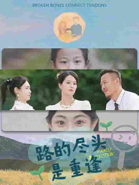 路的尽头是重逢 第31集
