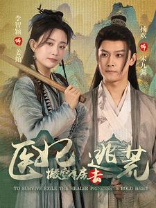 医妃搬空库房去逃荒 第78集