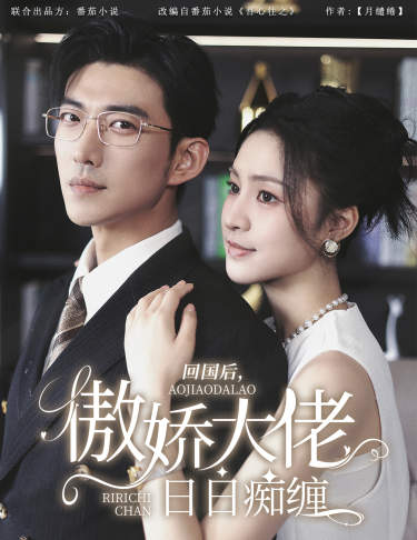 回国后，傲娇大佬日日痴缠 第36集