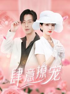 肆意撩宠 第81集