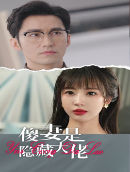 傻妻是隐藏大佬 第51集