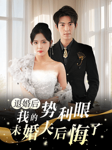 退婚后我的势利眼未婚夫后悔了 第38集