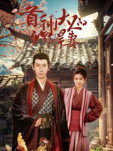 首辅大人的乡野悍妻 第51集