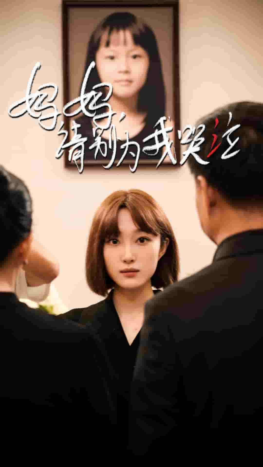 妈妈请别为我哭泣 第43集