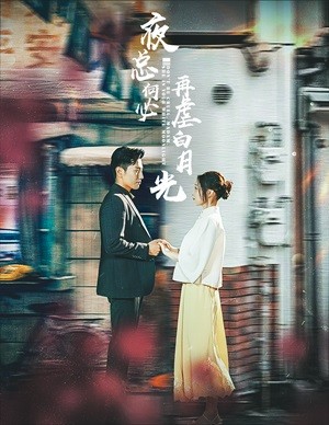 夜总何必再虐白月光 第51集