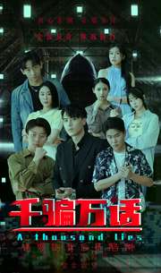 千骗万话 第10集