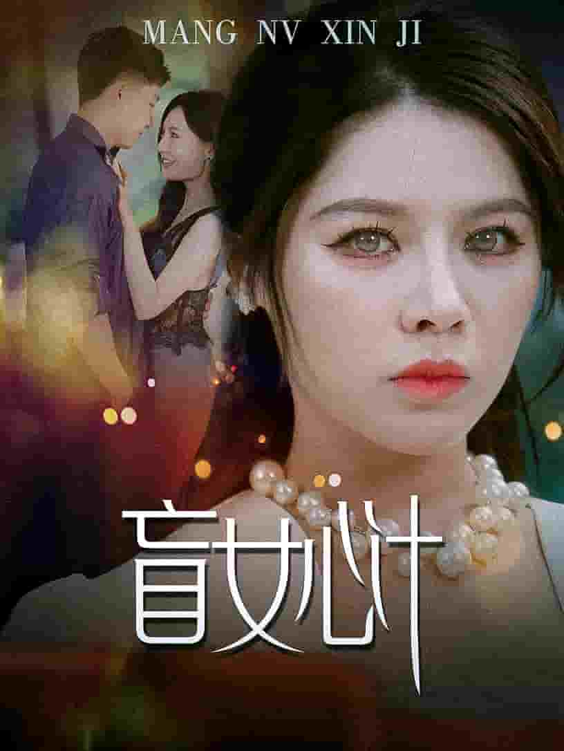 盲女心计 第42集
