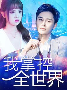 我掌控全世界 第21集