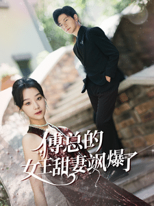 傅总的女王甜妻飒爆了 第58集