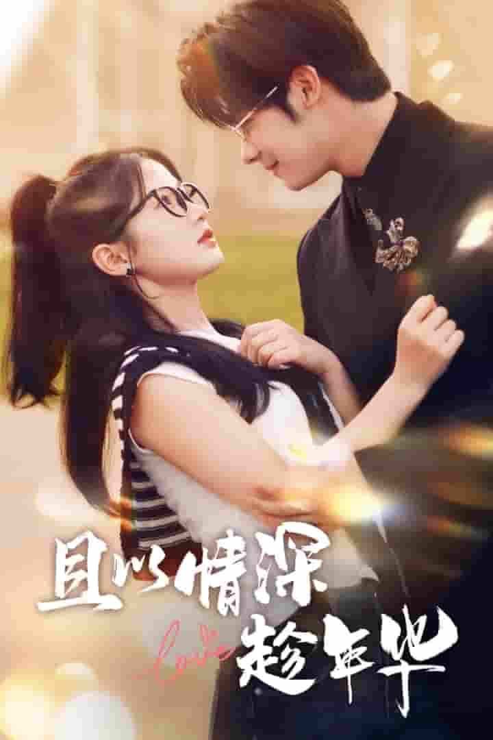且以情深趁年华 第一部 第51集