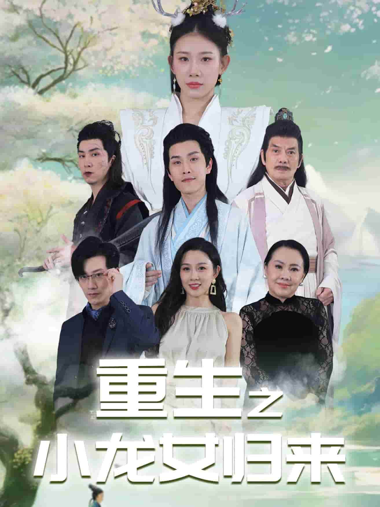 重生之小龙女归来 第26集