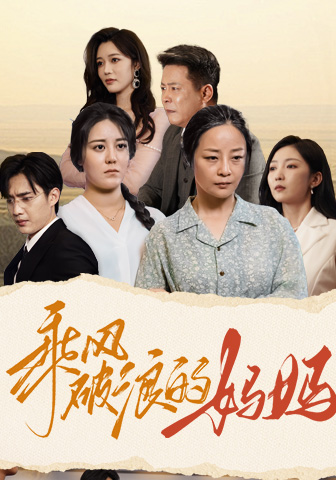 乘风破浪的妈妈 第28集
