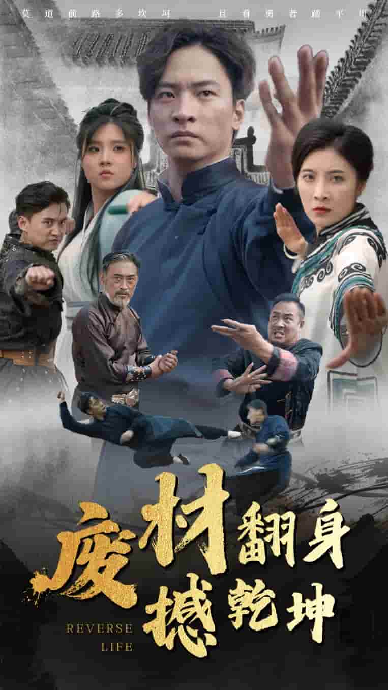废材翻身撼乾坤 第06集