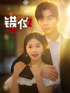 错位短剧 第04集