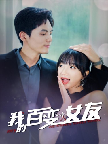 我的百变女友 第43集