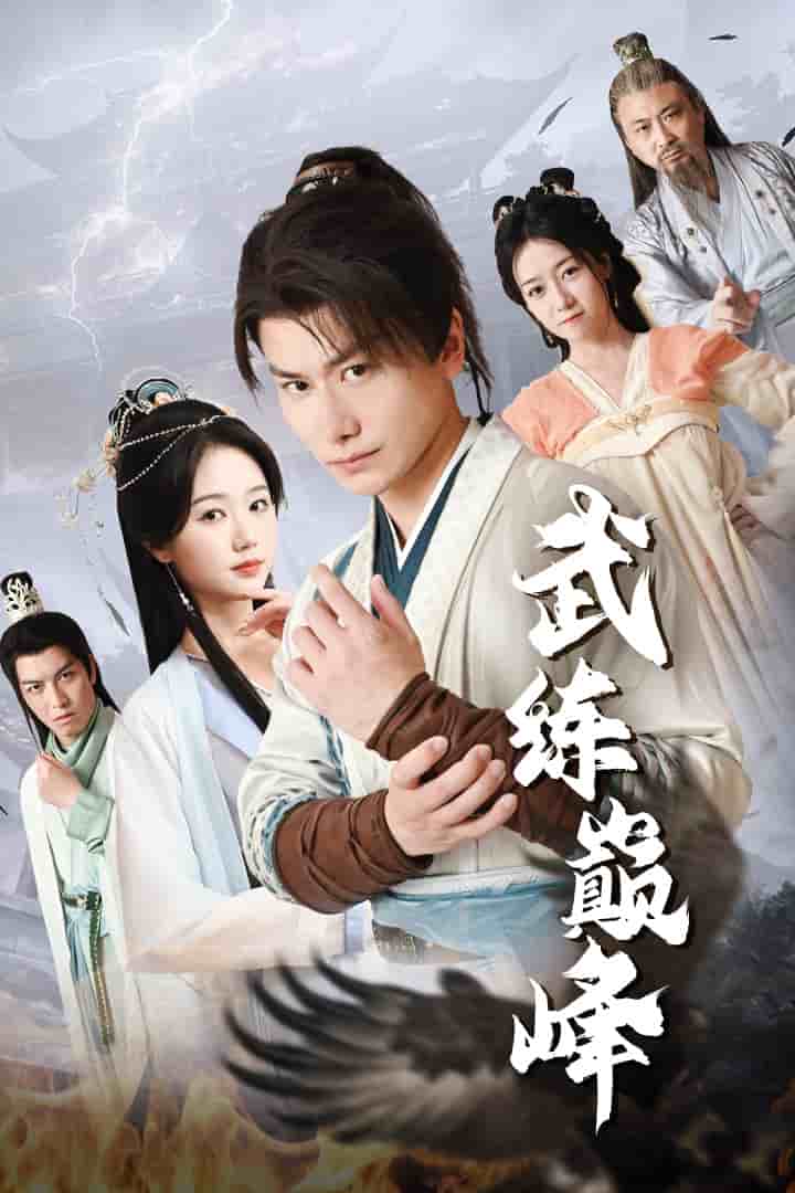 武练巅峰 第77集