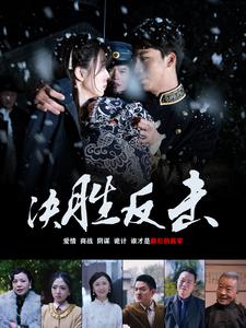 决胜反击 第61集