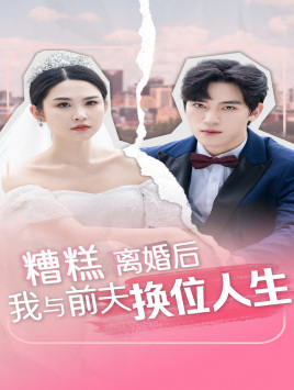 糟糕，离婚后我与前夫换位人生 第17集