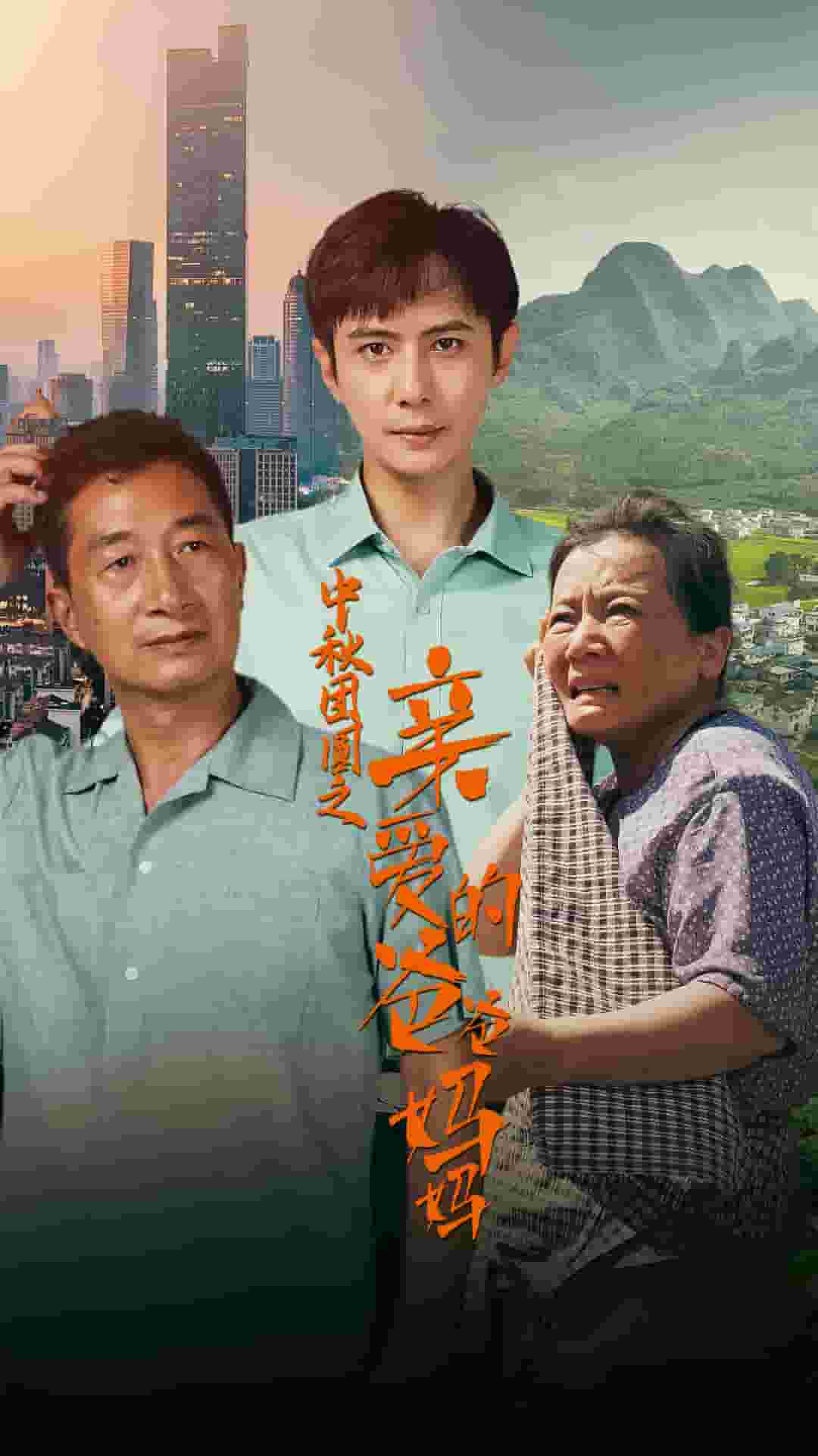 中秋团圆之亲爱的爸爸妈妈 第53集