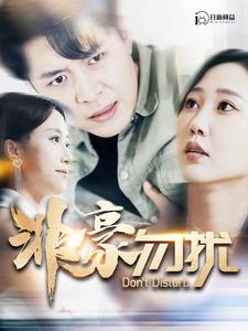 非豪勿扰 第78集
