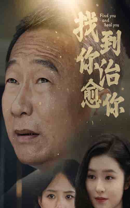 找到你治愈你 第01集