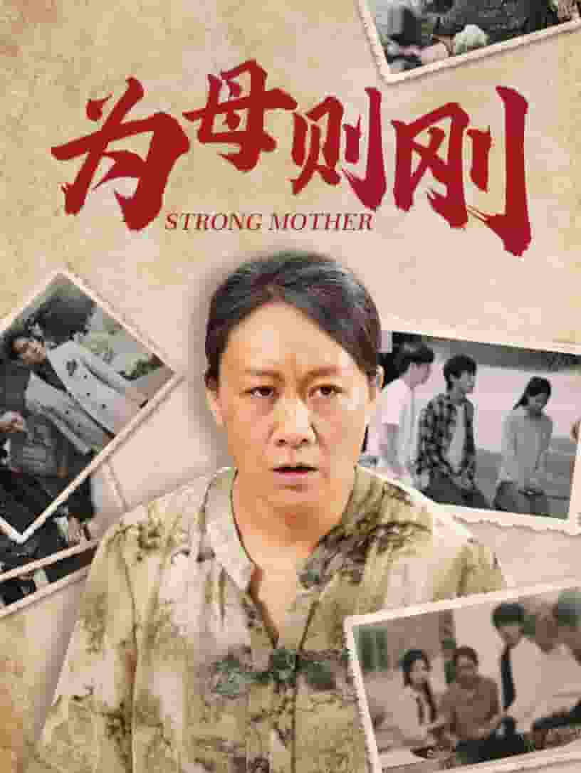 为母则刚 第33集