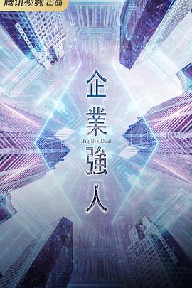企业强人国语 第12集