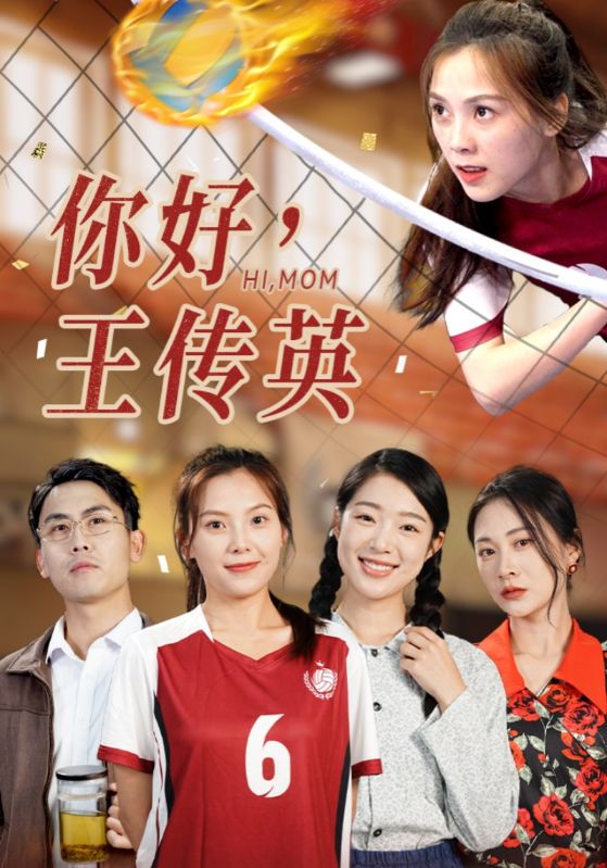你好，王传英 第42集