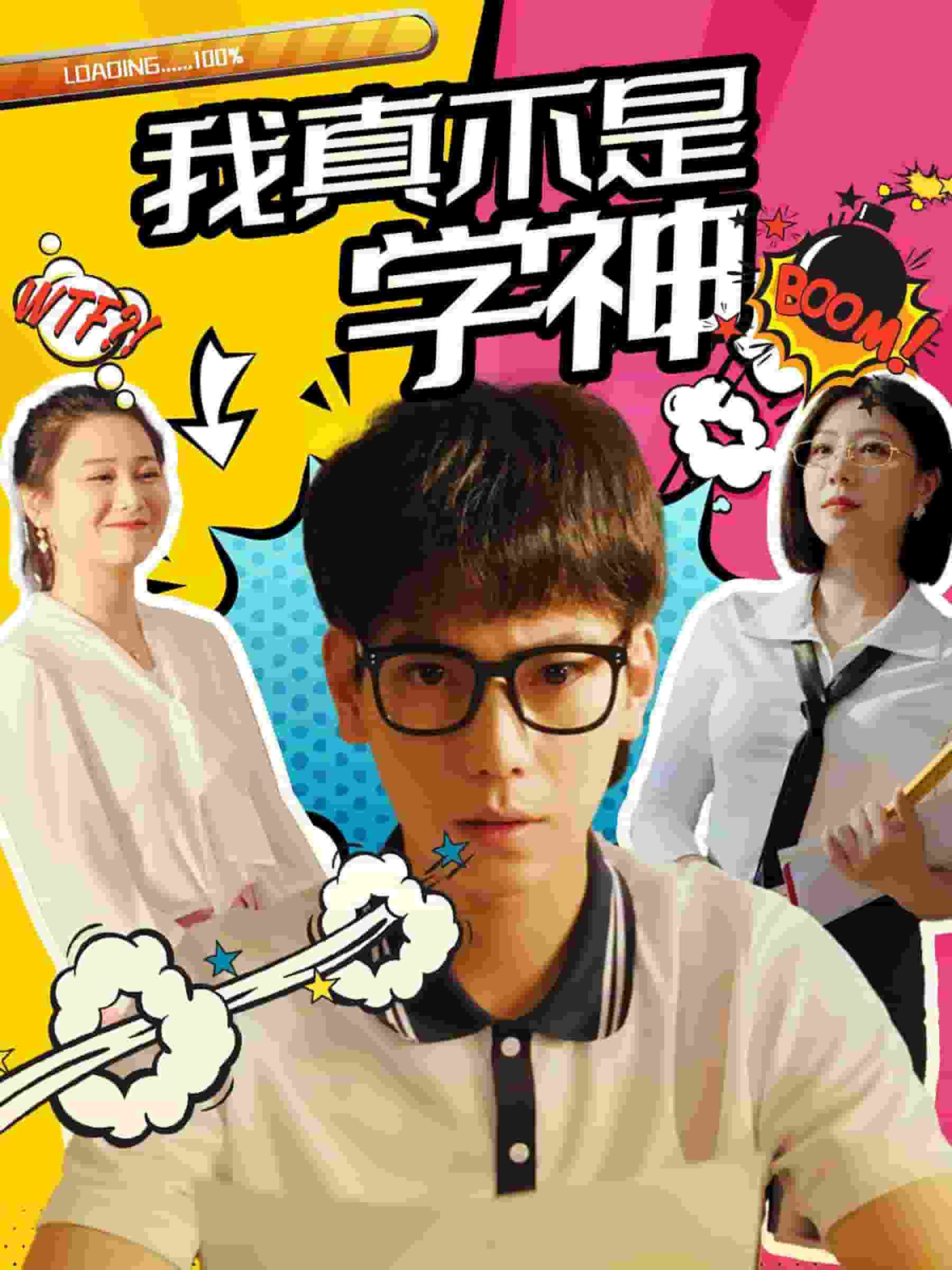 我真不是学神 第29集