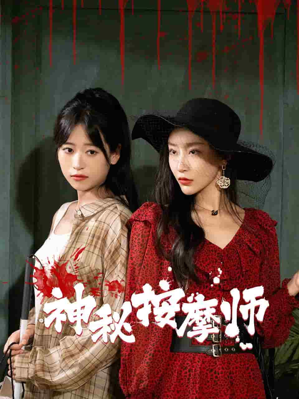 神秘按摩师 第18集