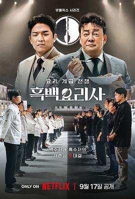 黑白厨师：料理阶级战争 第01集