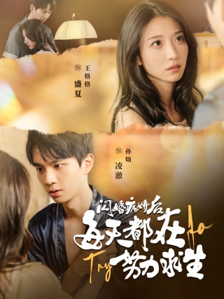 闪婚病娇后每天都在努力求生 第01集