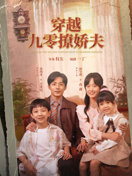穿越九零撩娇夫 第23集