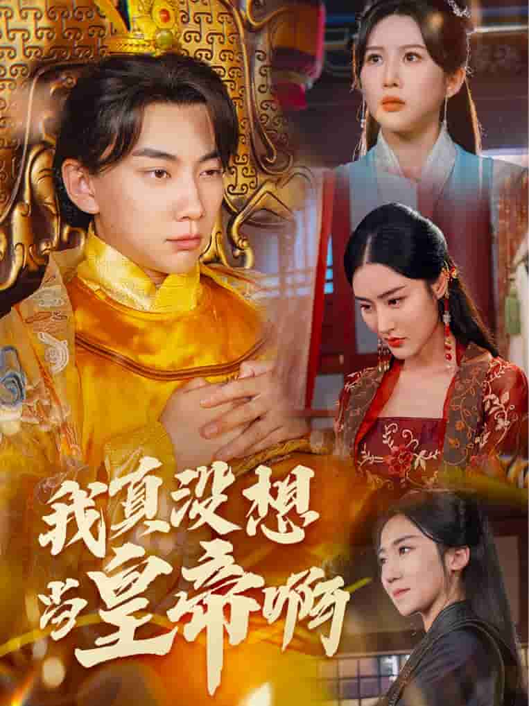 我真没想当皇帝啊 第21集
