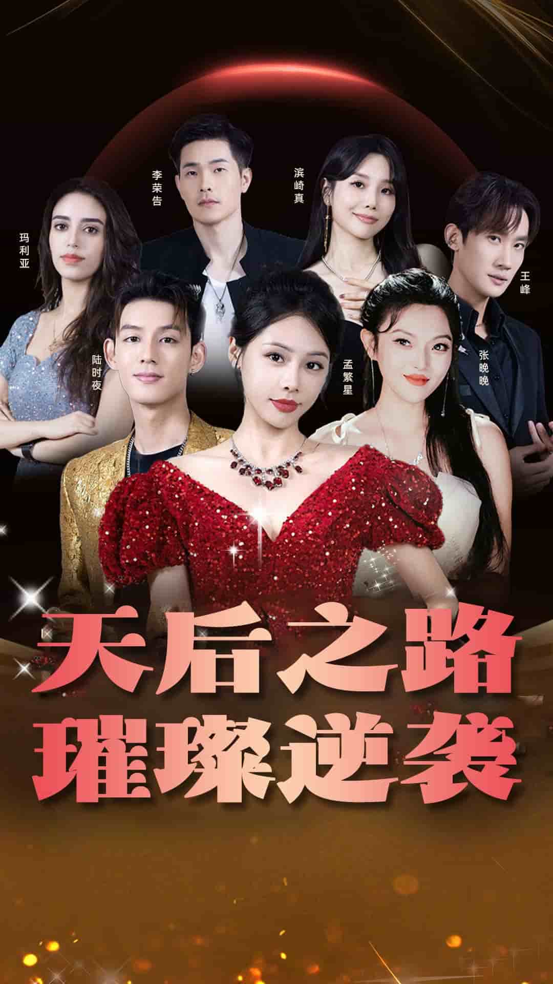 天后之路，璀璨逆袭 第01集