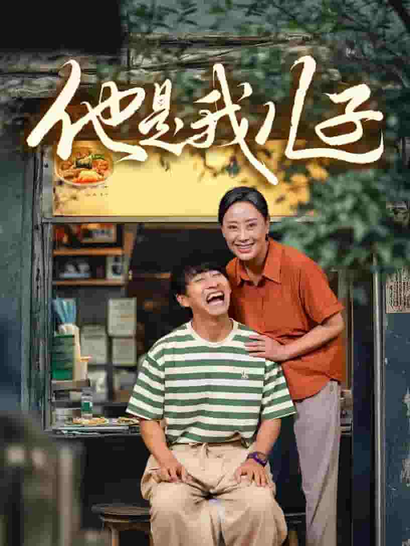 他是我儿子 第42集