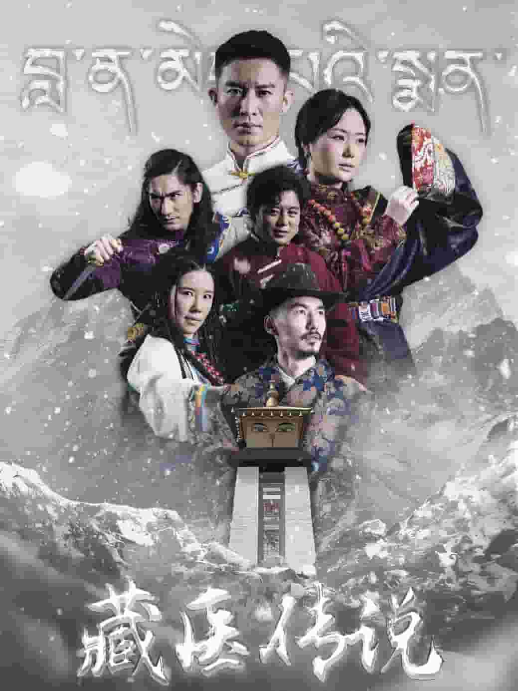 藏医传说 第81集