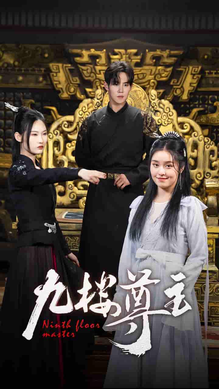 九楼尊主 第19集