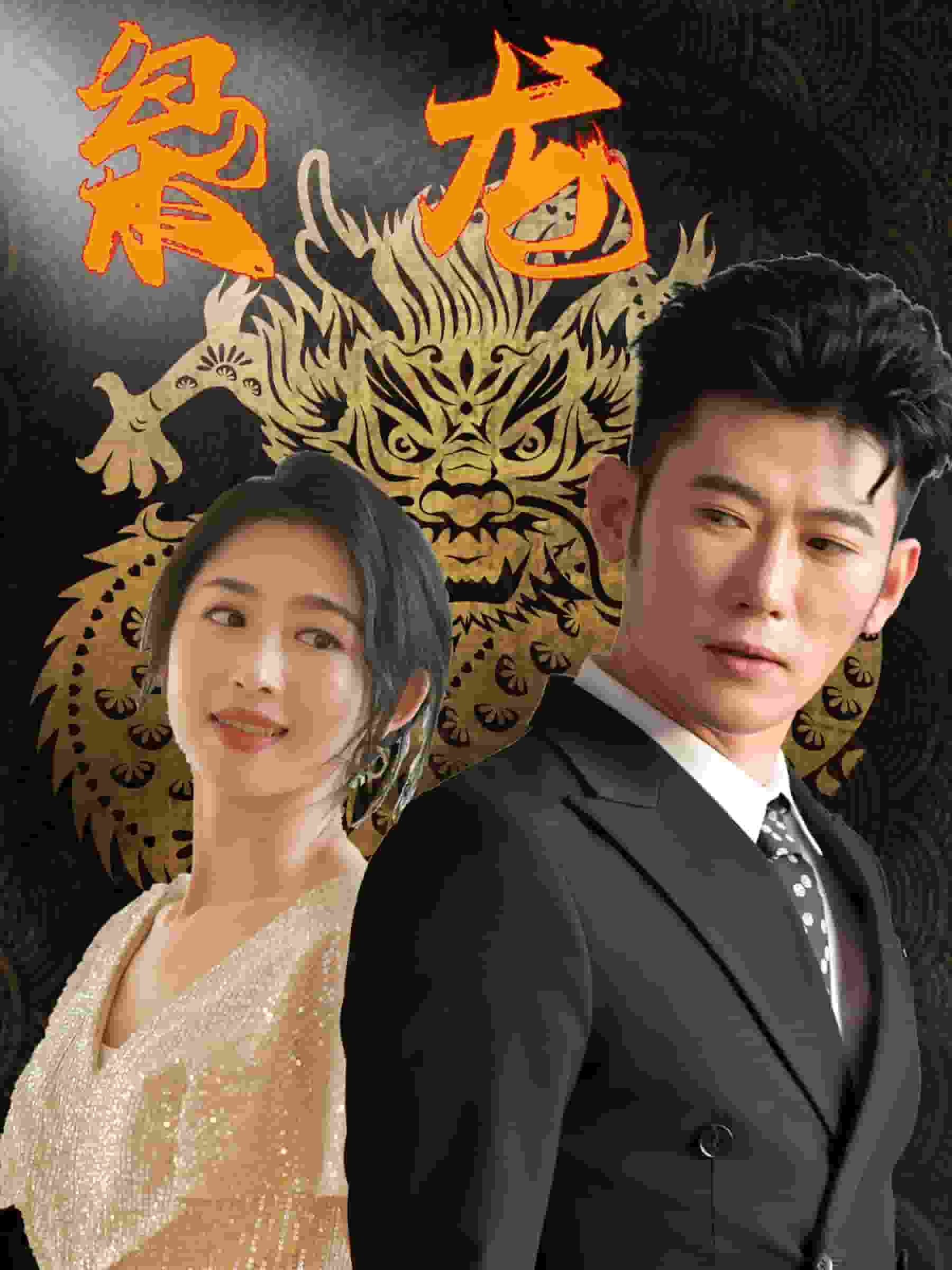 新：枭龙 第12集