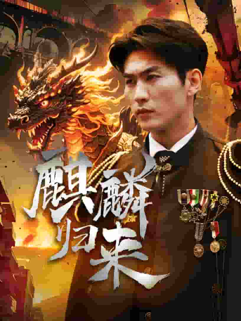 麒麟归来 第11集