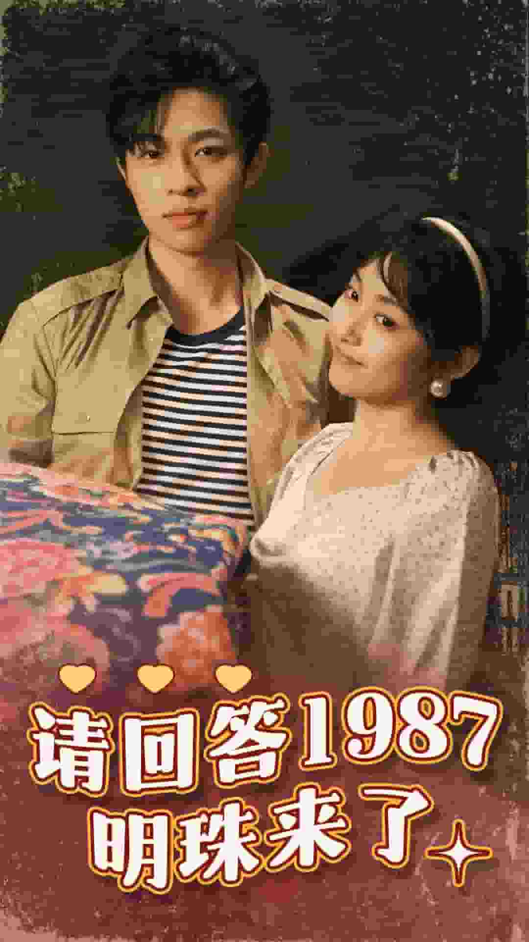 请回答1987明珠来了 第47集