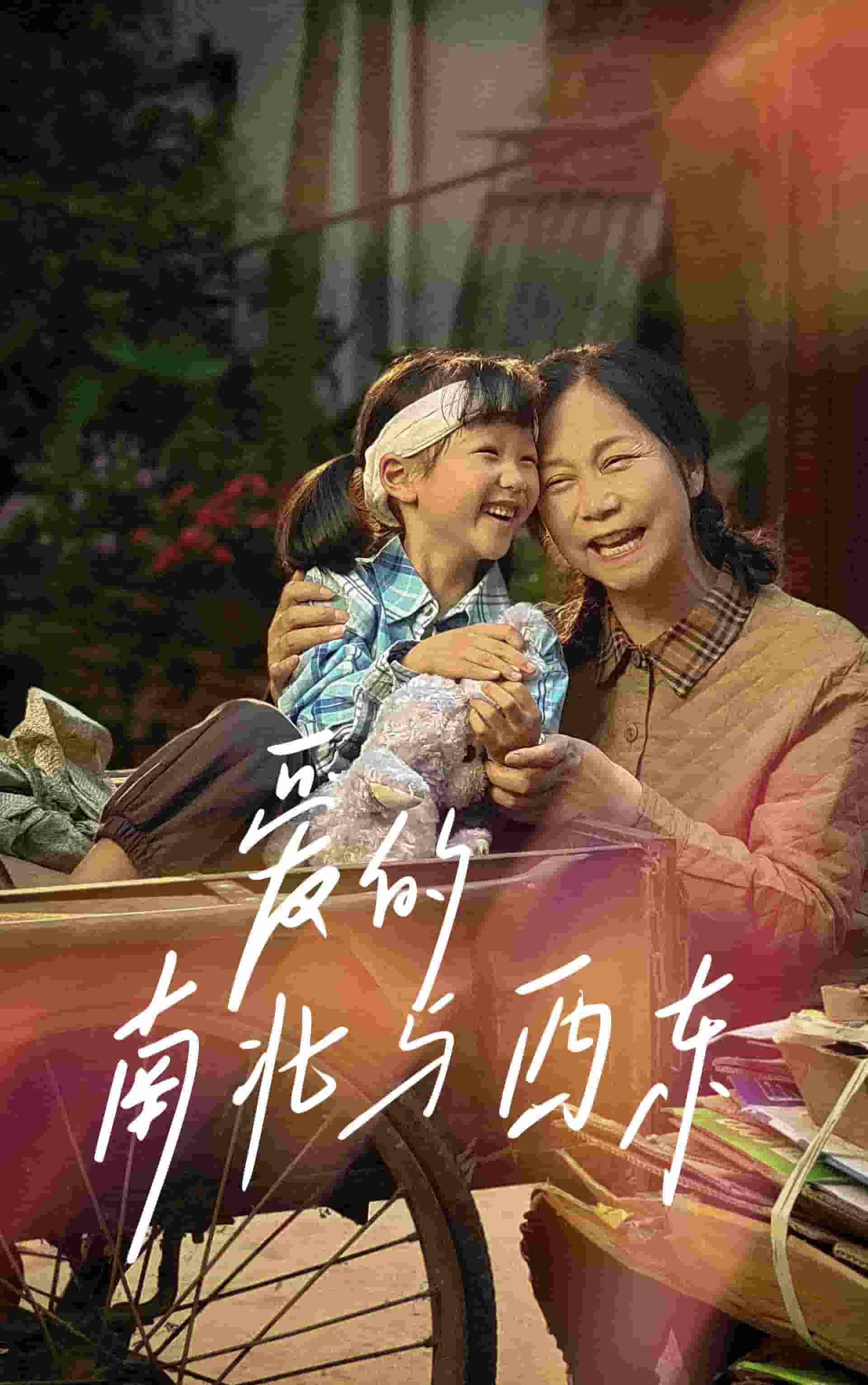 爱的南北与西东 第25集
