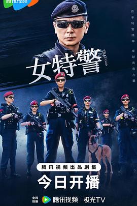 女特警2024 第18集
