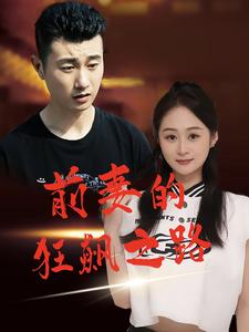 前妻的狂飙之路 第21集