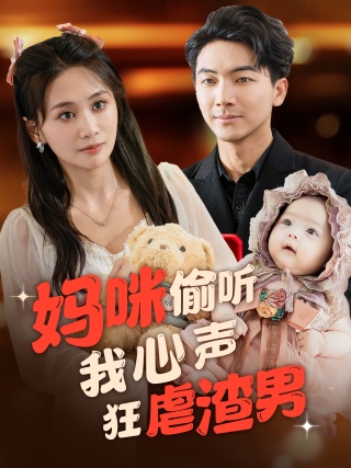 妈咪偷听我心声狂虐渣男 第10集